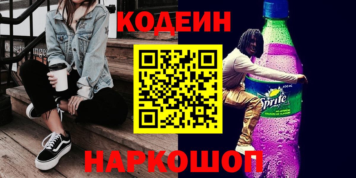 Златоуст  Codein напиток Lean (лин)  Вход с VPN 